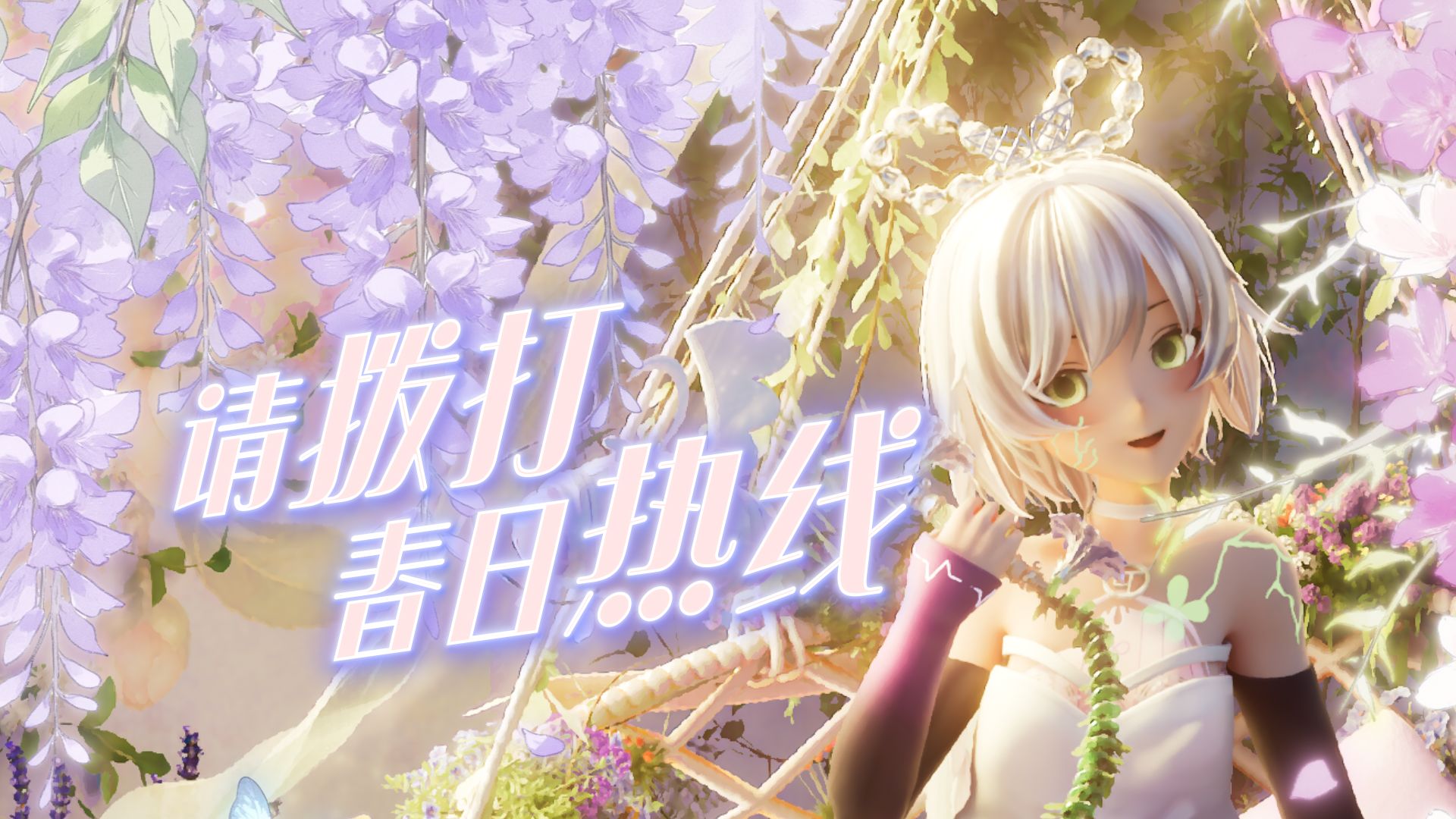 【洛天依同人演唱会】请拨打春日热线【bilibilionly同人】【梦境少女】