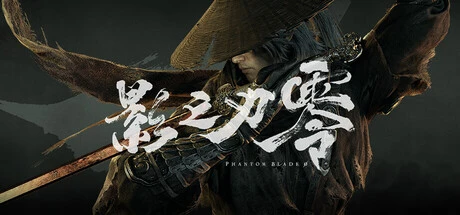 影之刃零