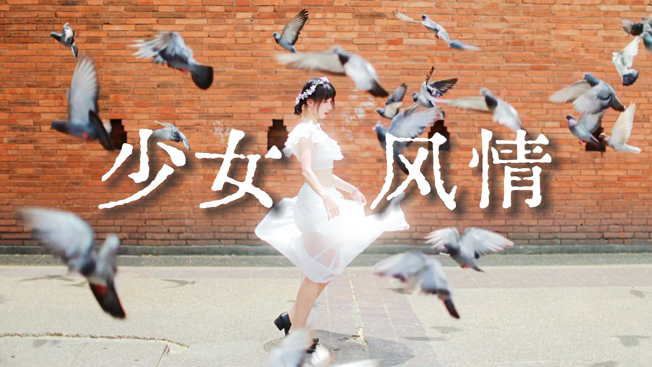 【侑花】少女化身飞鸟，与自己的羽翼共舞