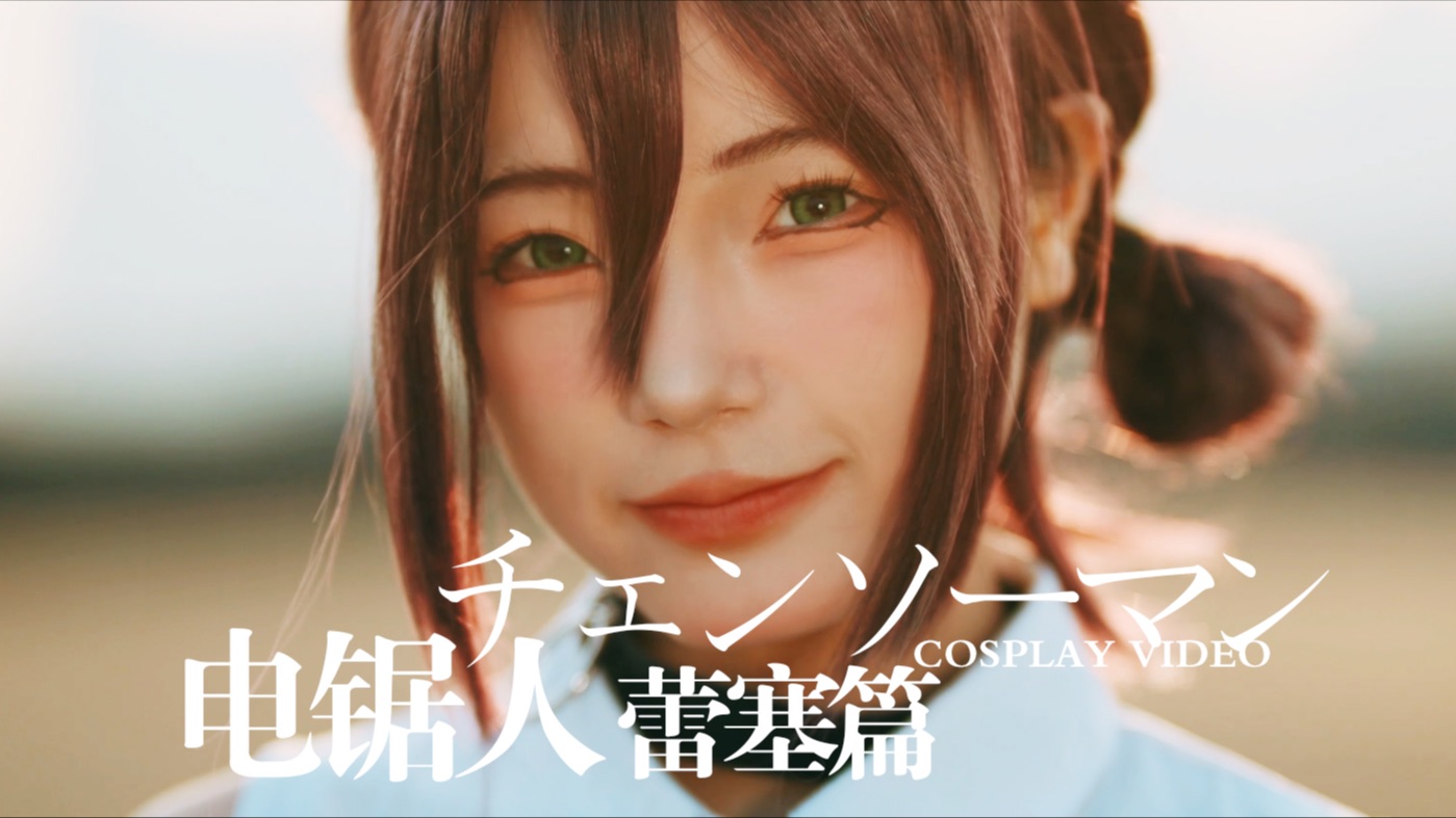 【电锯人 蕾塞篇】小成本剧组拍摄了cos真人版