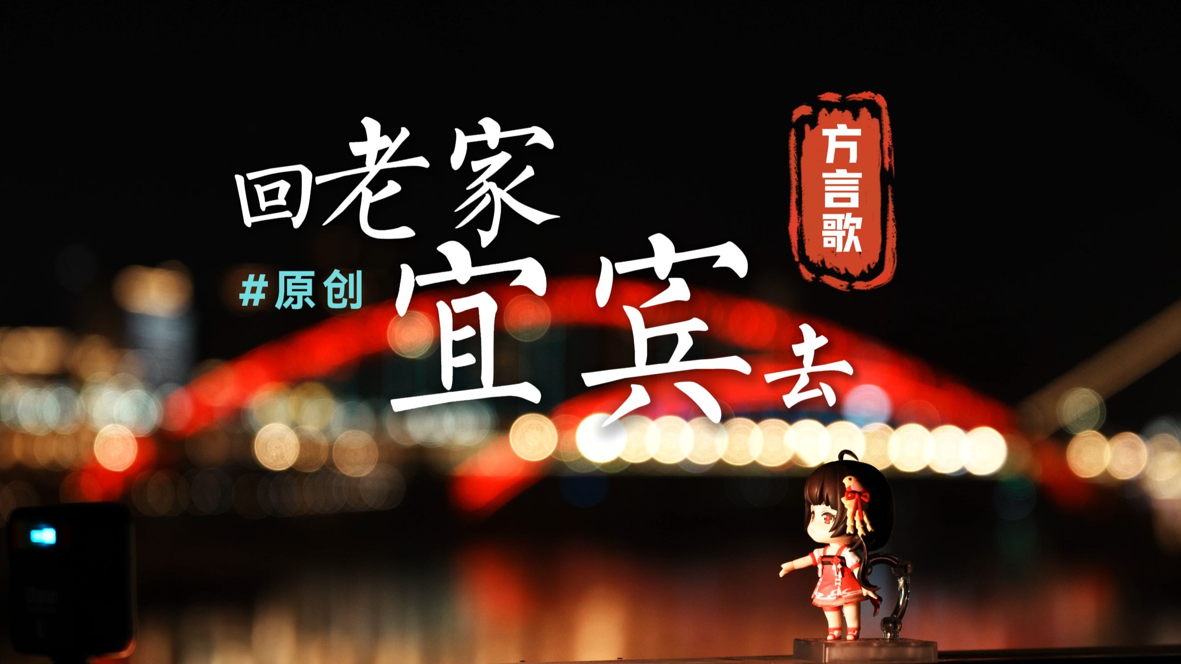 用我「家乡话」写歌《回老家宜宾去》，那里有旧事的港湾！
