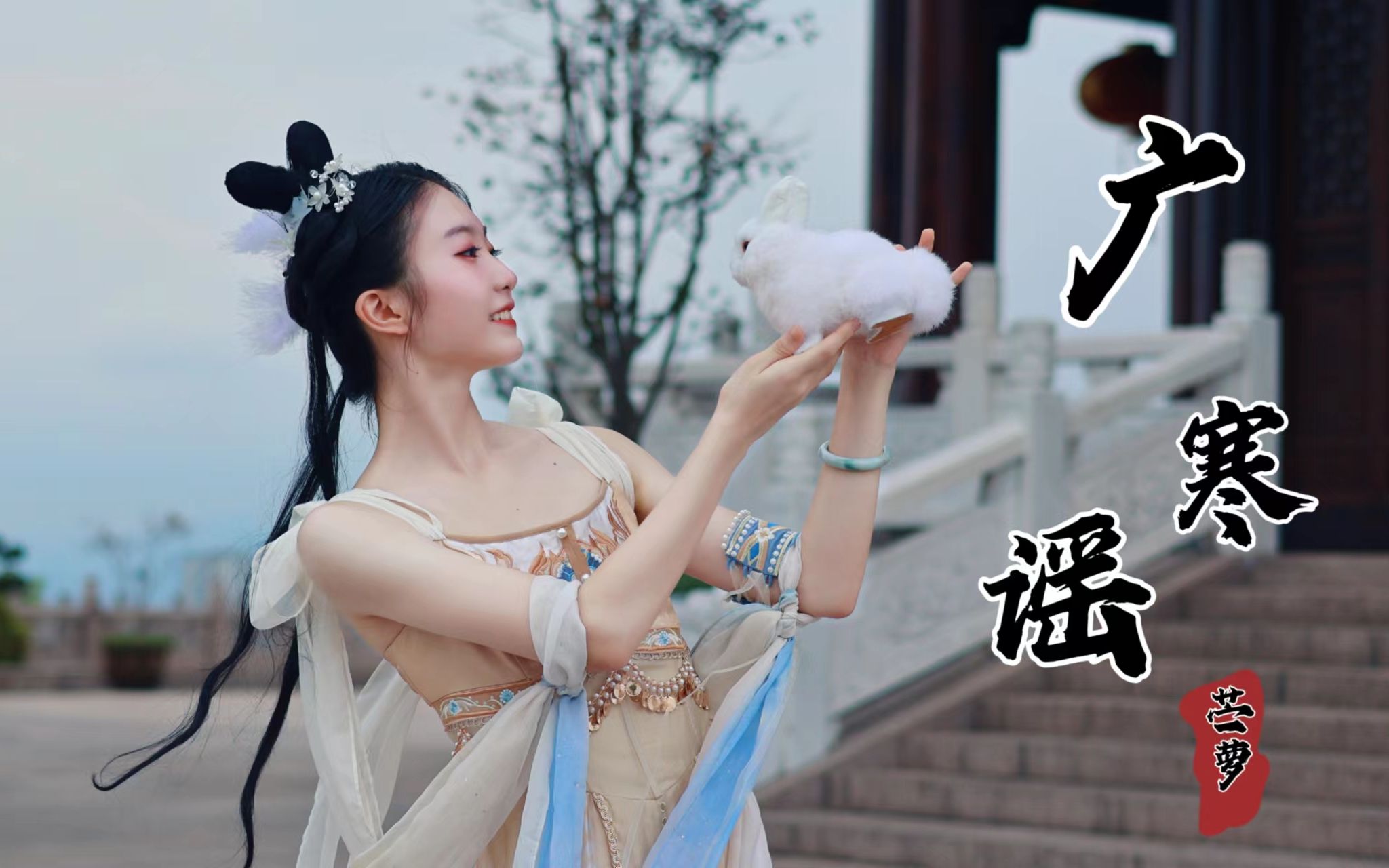 谁丢的软糯小玉兔？下凡成精啦！竖屏中秋纯享版✿广寒谣~