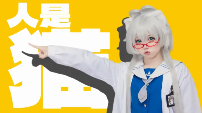 【原创编舞】人是猫【洛天依cos】