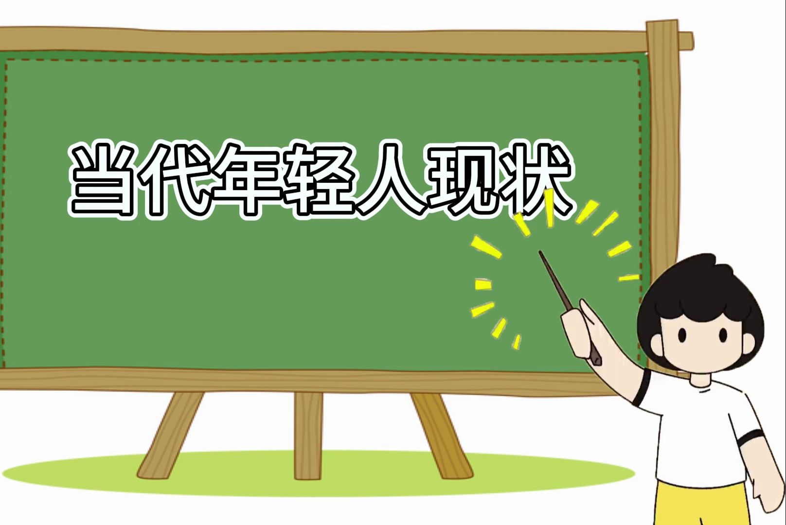 当代年轻人现状