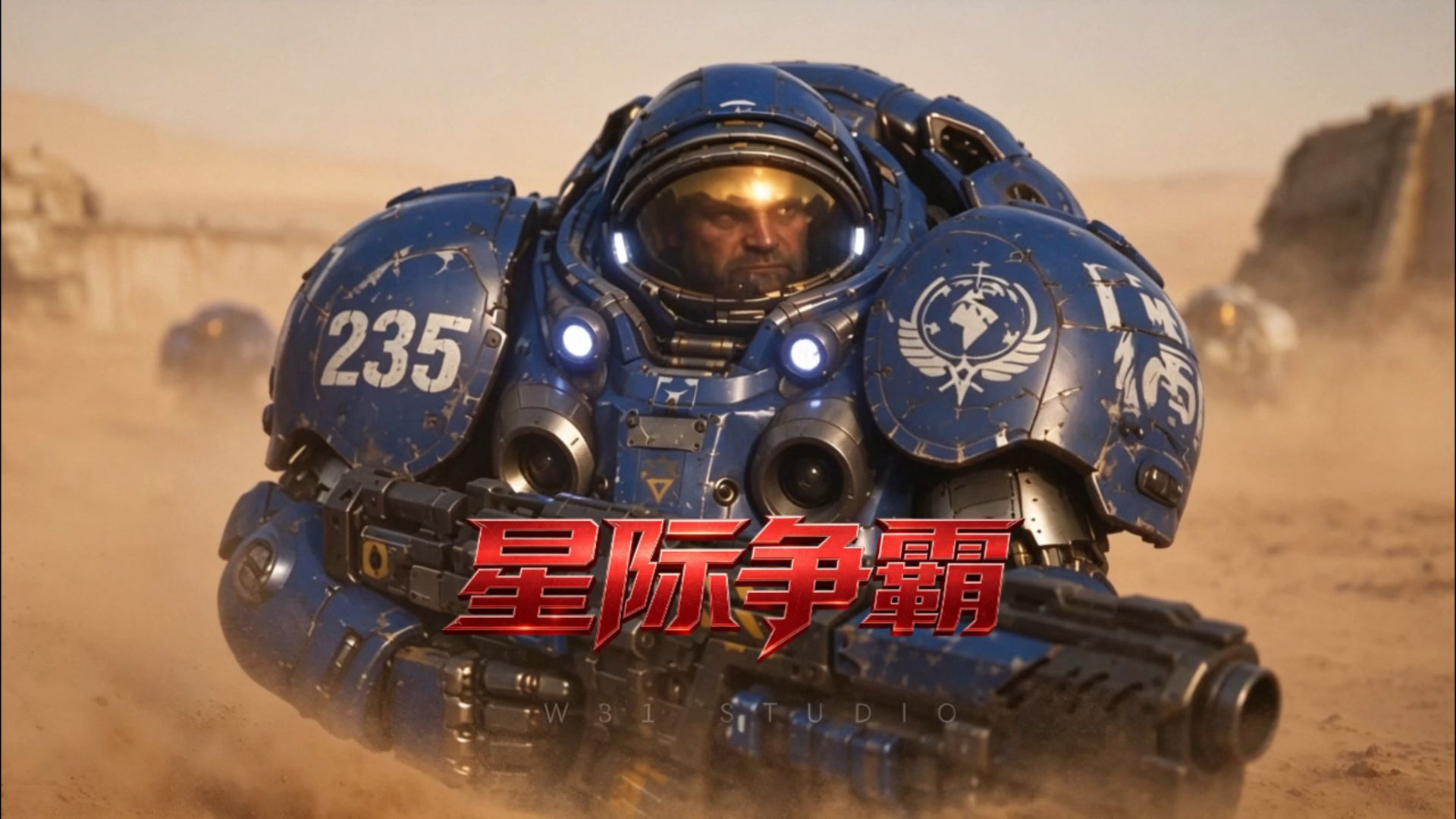 星际争霸3