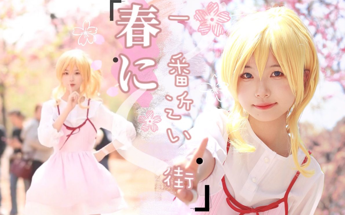 「芊芊」🌸友人A 我是否住进你的心里了呢？· /离春天最近的街道❀521快乐【四月は君の嘘】宫园薰cos