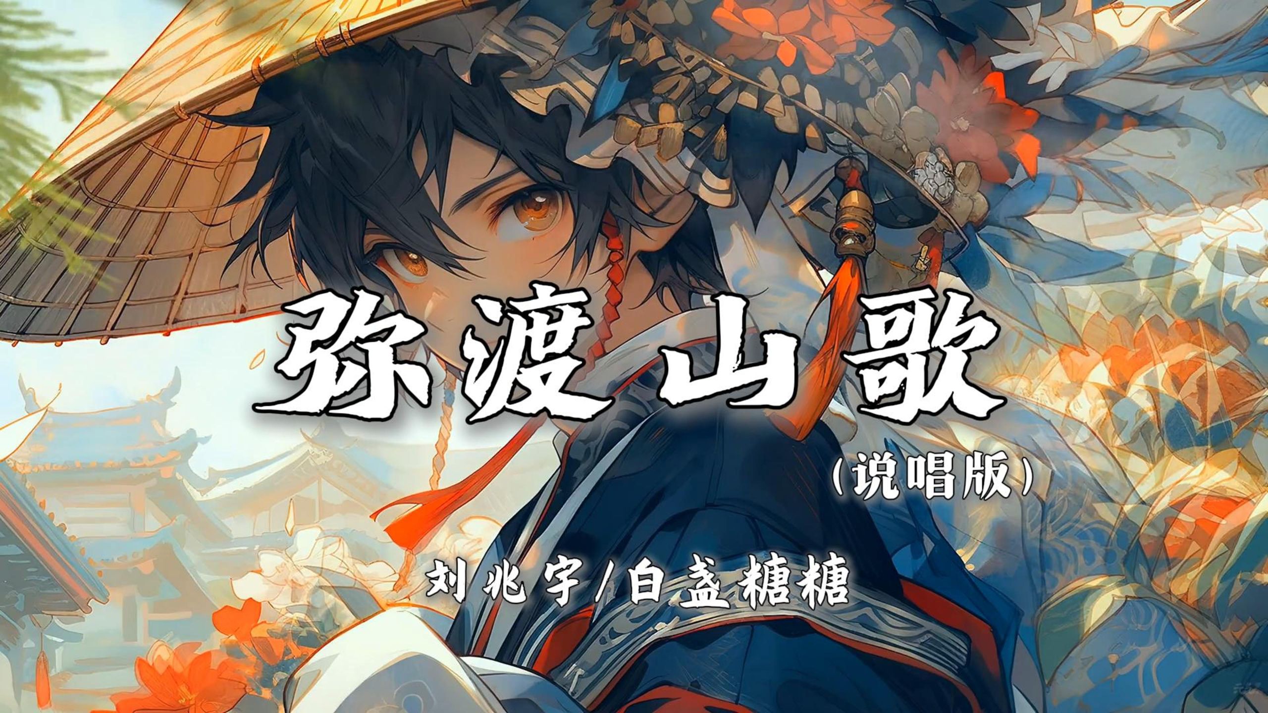 “山对山来崖对崖 蜜蜂采花深山里来 蜜蜂本为采花死 梁山伯为祝英台”|《弥渡山歌（说唱版）》-刘兆宇/白盏糖糖【无损音质|4K】