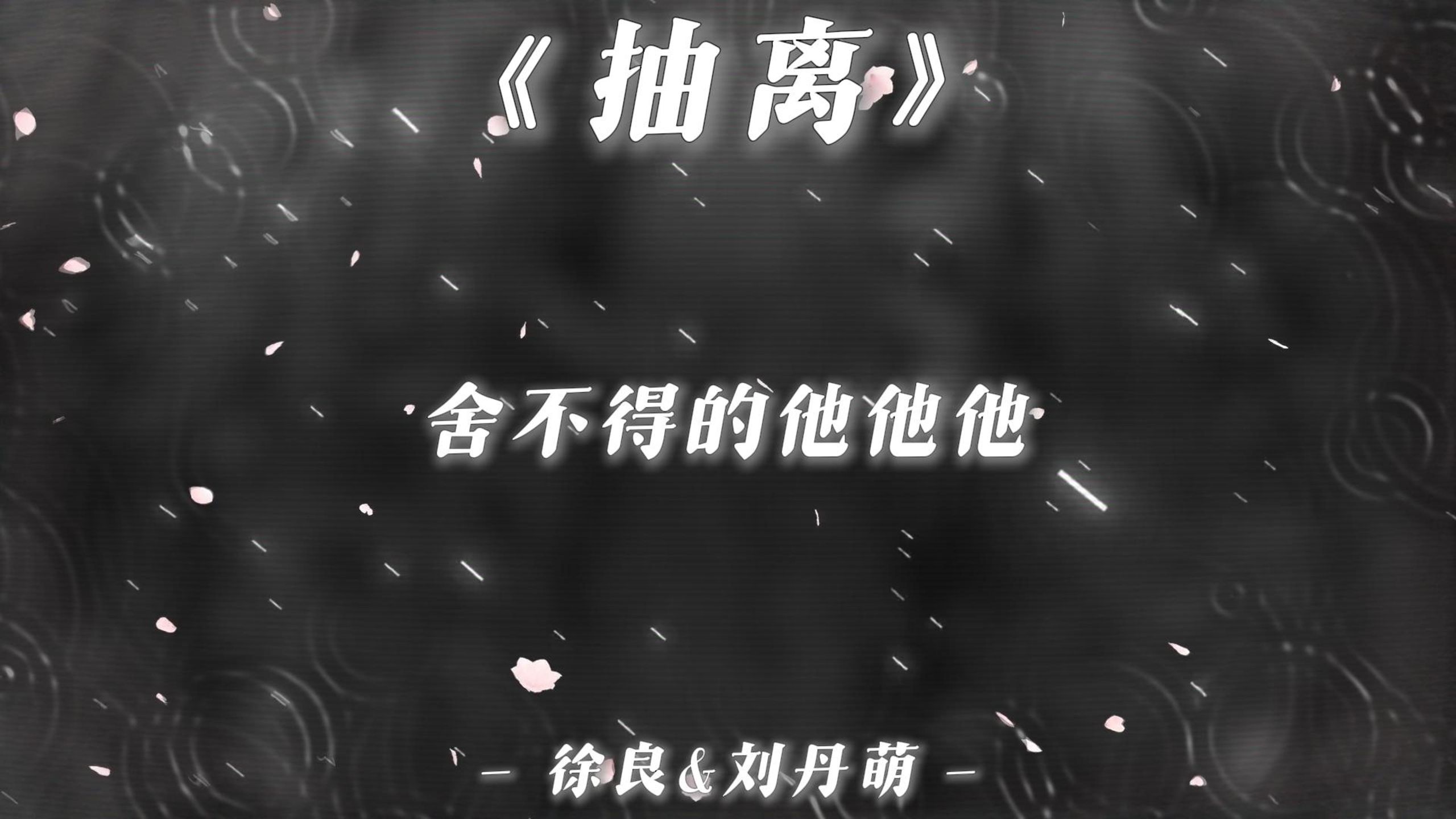 “忘不掉的她她她~”|《抽离》-徐良&刘丹萌【无损音质|4K】