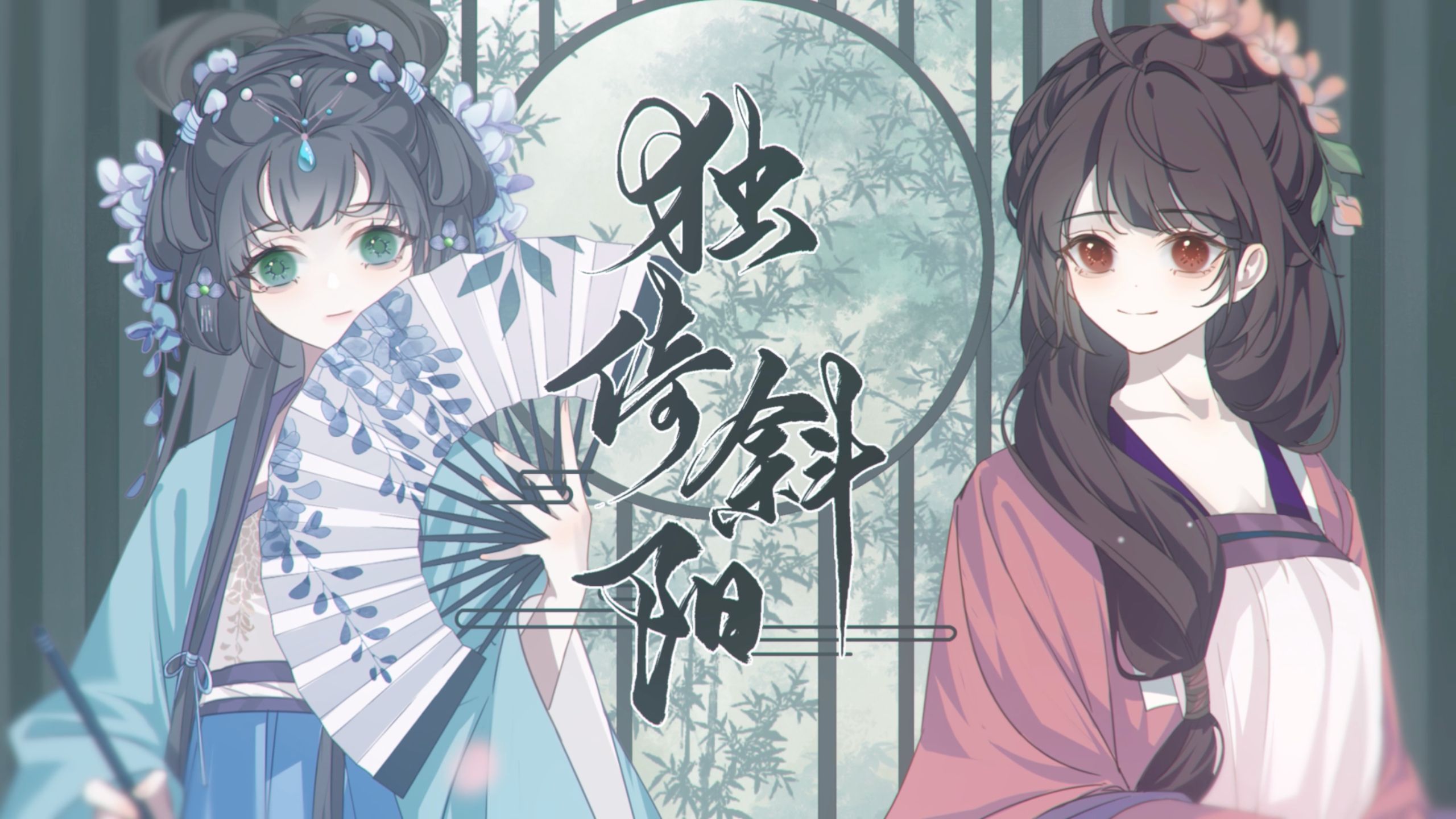 快来听洛天依唱吴语！【古风原创曲】《独倚斜阳》吴语版