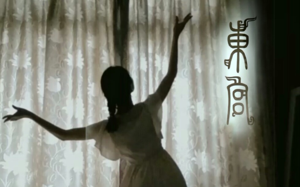 【苎萝】东宫《初见》原创即兴舞蹈❤️一百只萤火虫准备好了吗？爸妈不在家系列－论高中贫穷区up怎么即兴录舞!