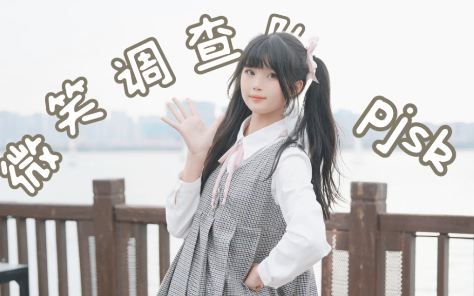 【沁沁】微微微笑^^调查队【HBto樱花】