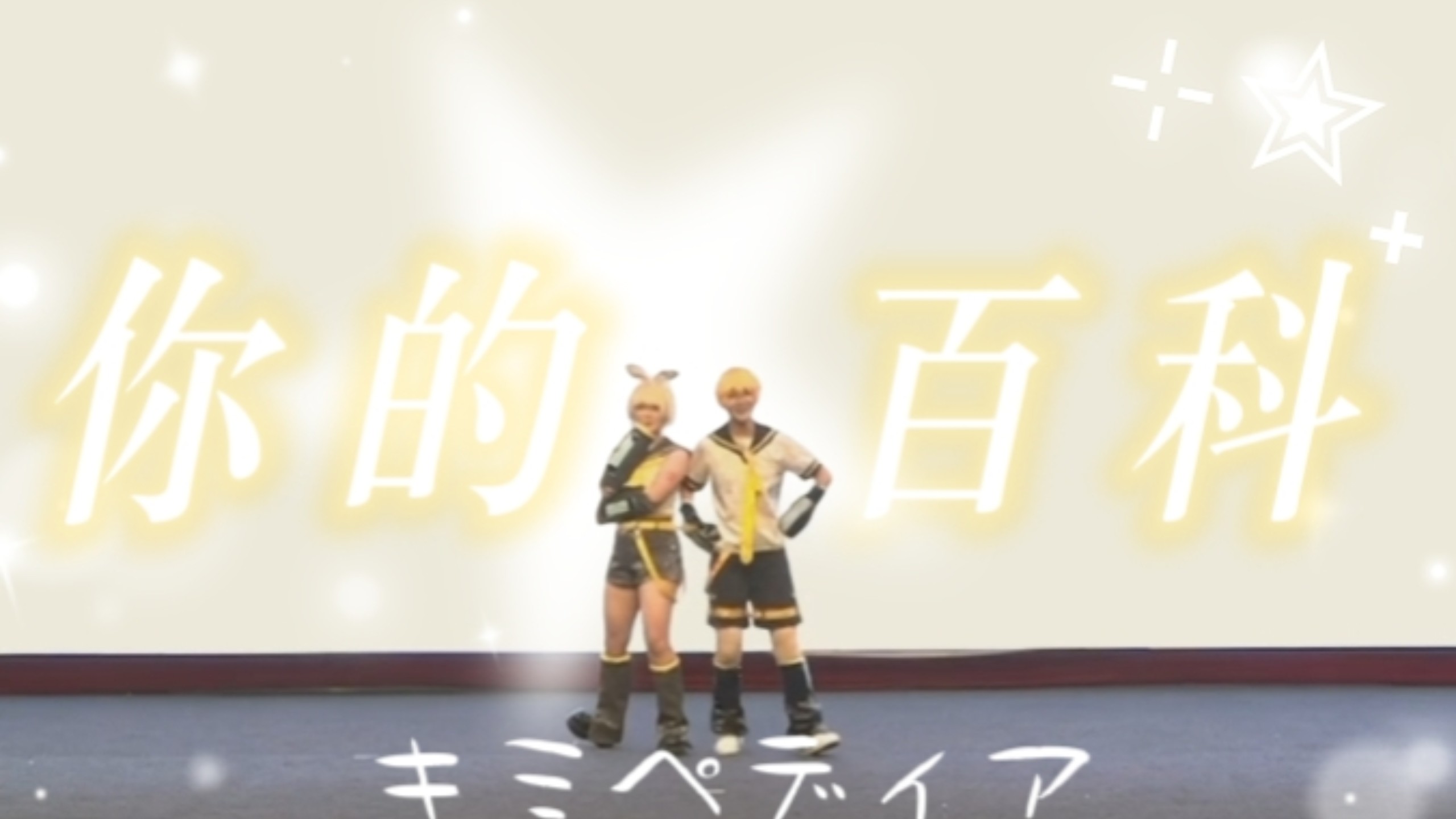 【宸小蒋&电费】你的百科｜キミペディア【爬台记录】