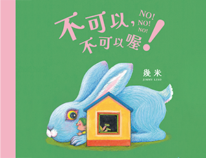 《不可以，不可以喔！》