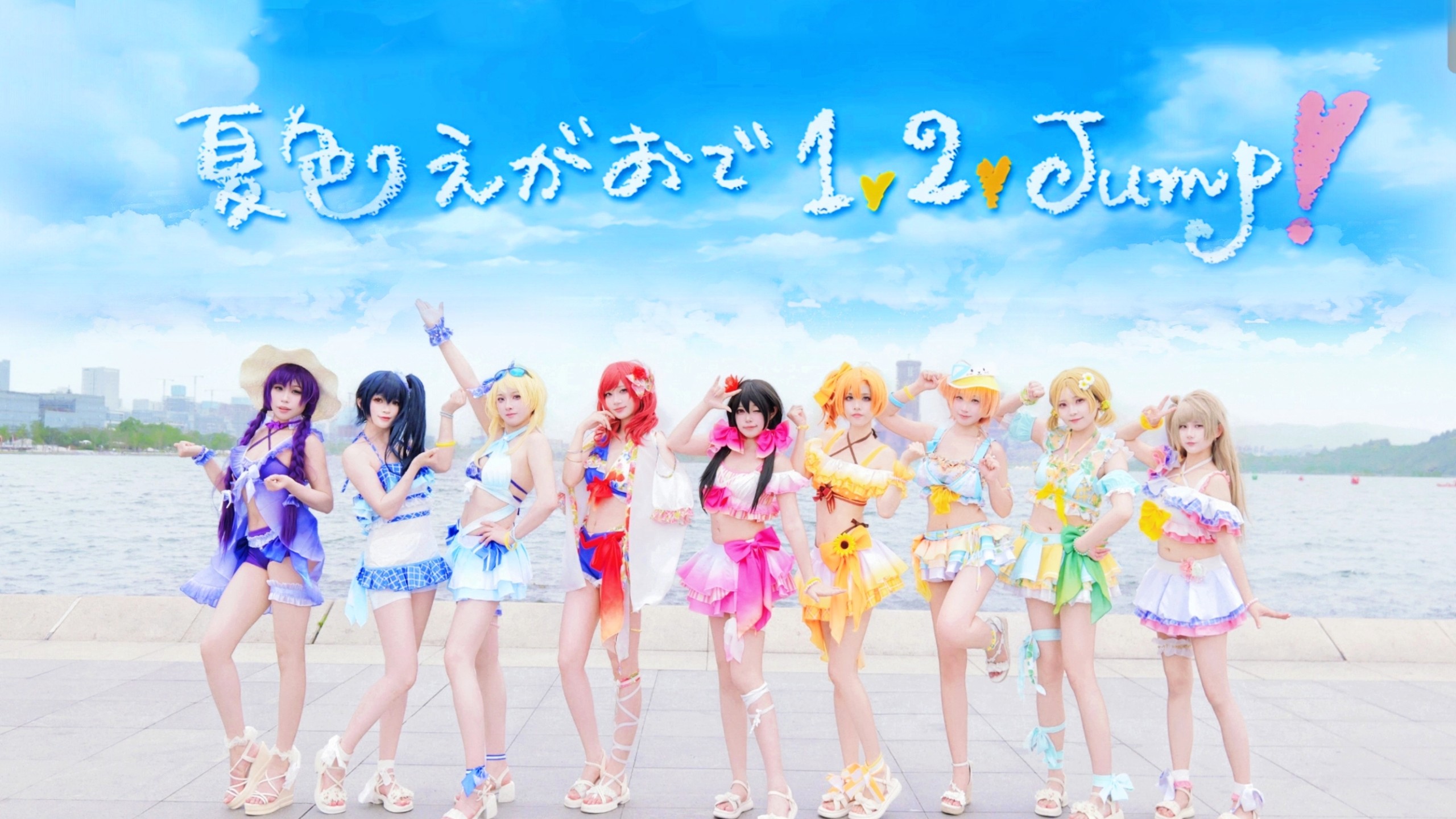 ☼『夏色えがおで1,2,Jump!』●属于缪斯的夏天永不落幕