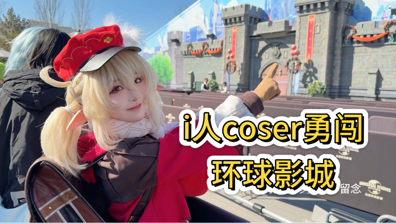 第一次穿成这样来环球影城…