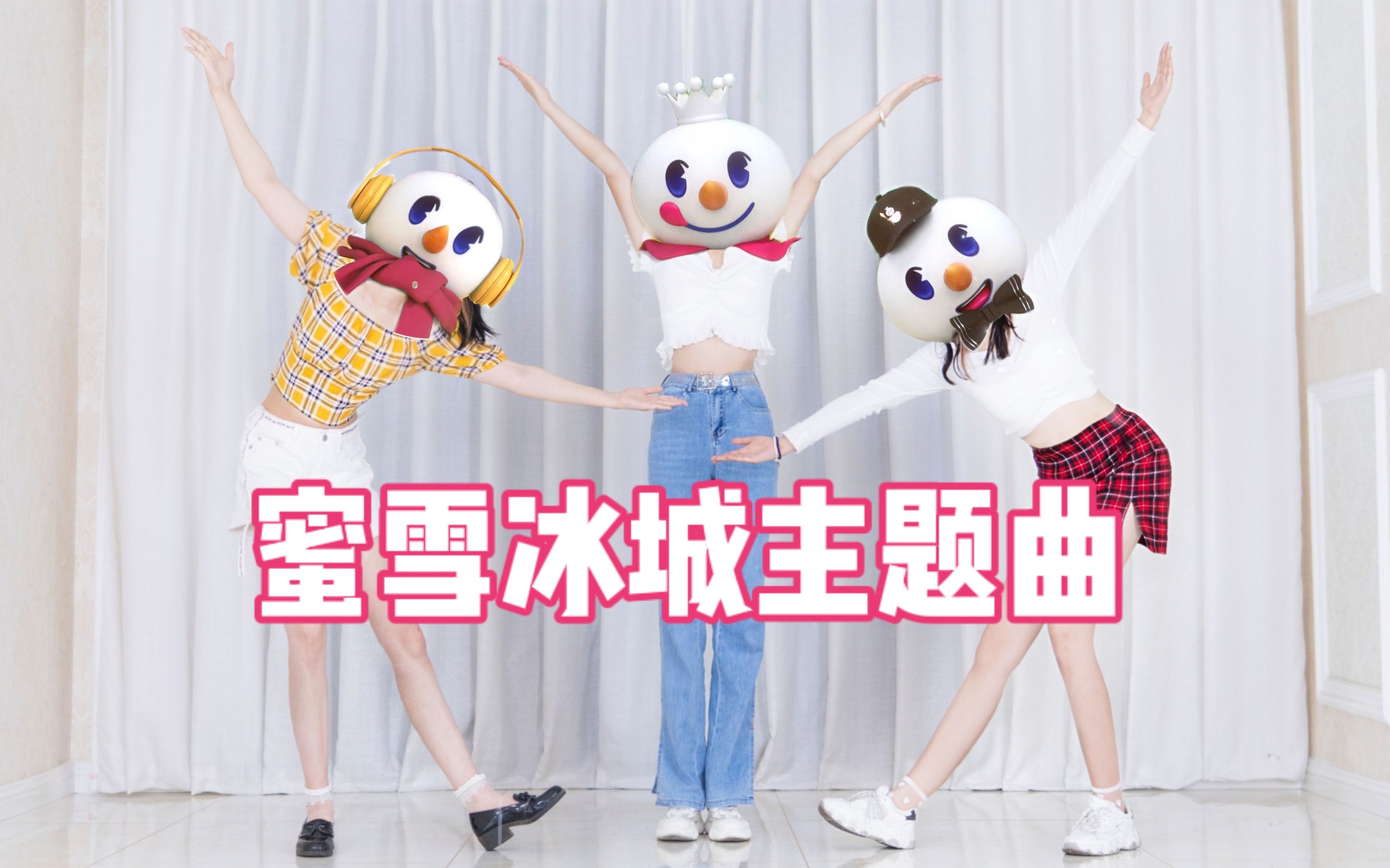 蜜雪冰城真人版(舞)