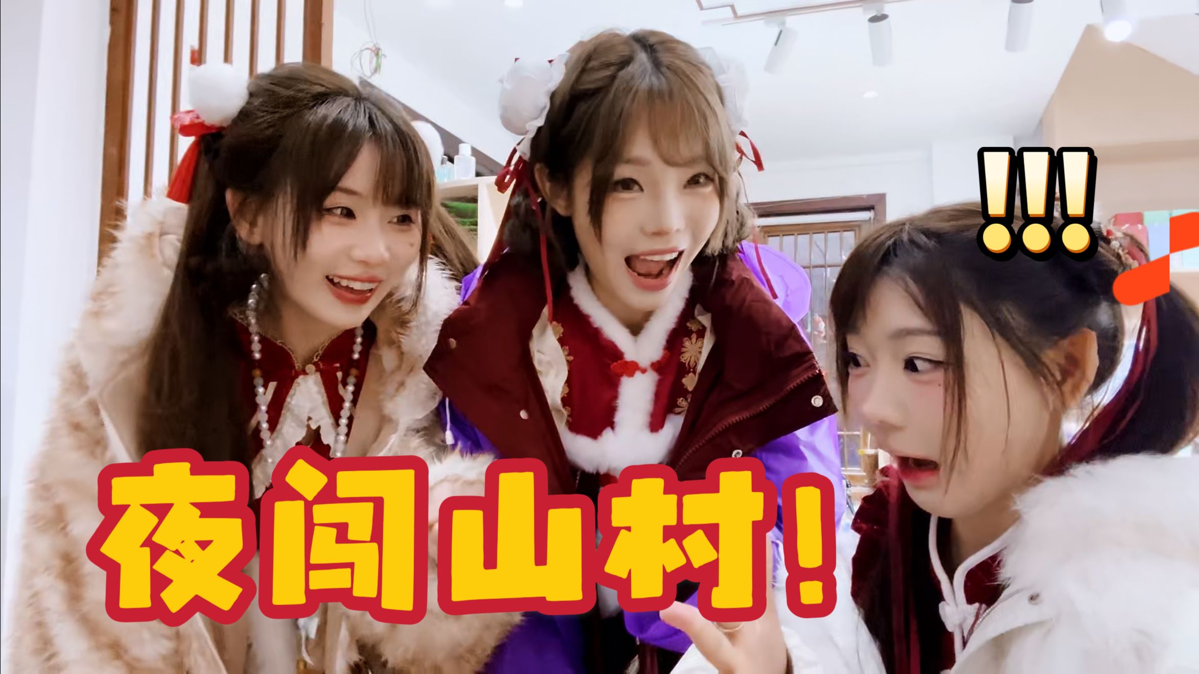 极限坐轮椅！？三小妞夜闯葛仙村！！