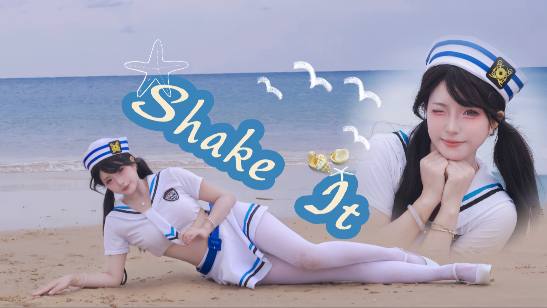 开启纯白的夏天《Shake it》生日作！