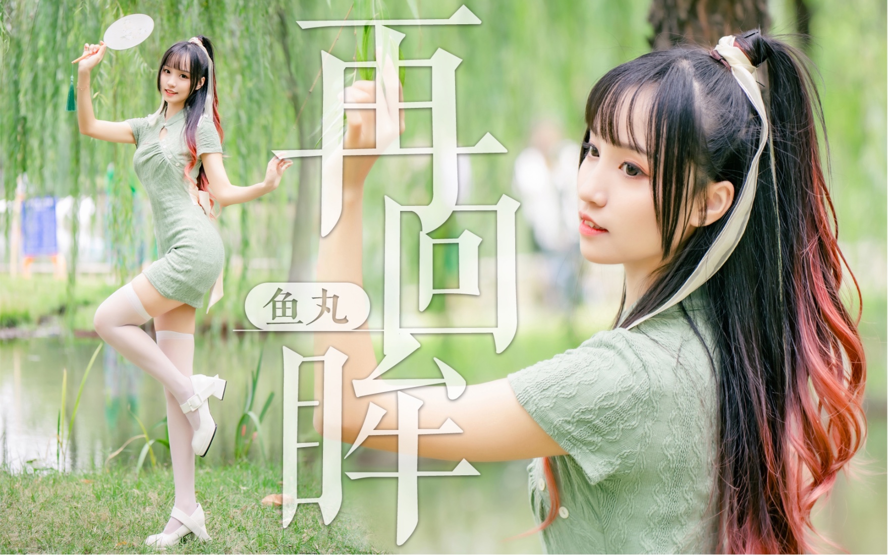 敢问公子可是有缘人？🍃再回眸🍃