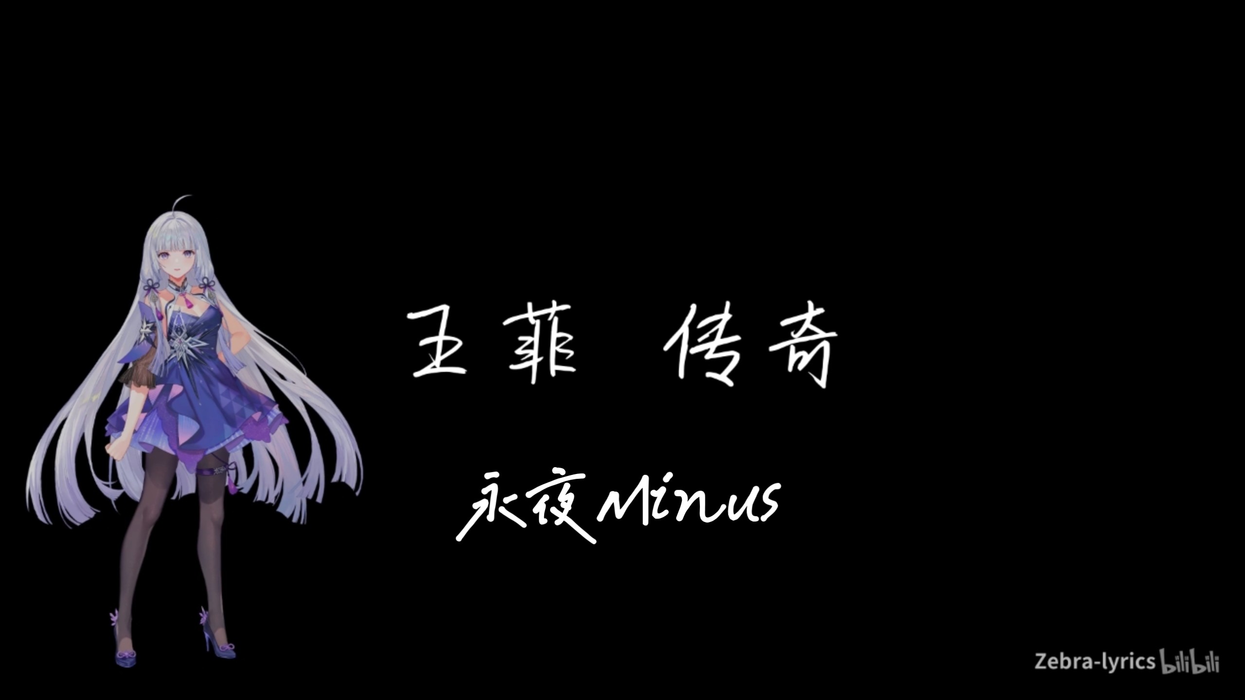 【永夜Minus翻唱】传奇