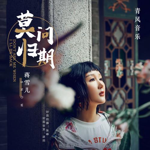 [2] 莫问归期 - 蒋雪儿Snow.J