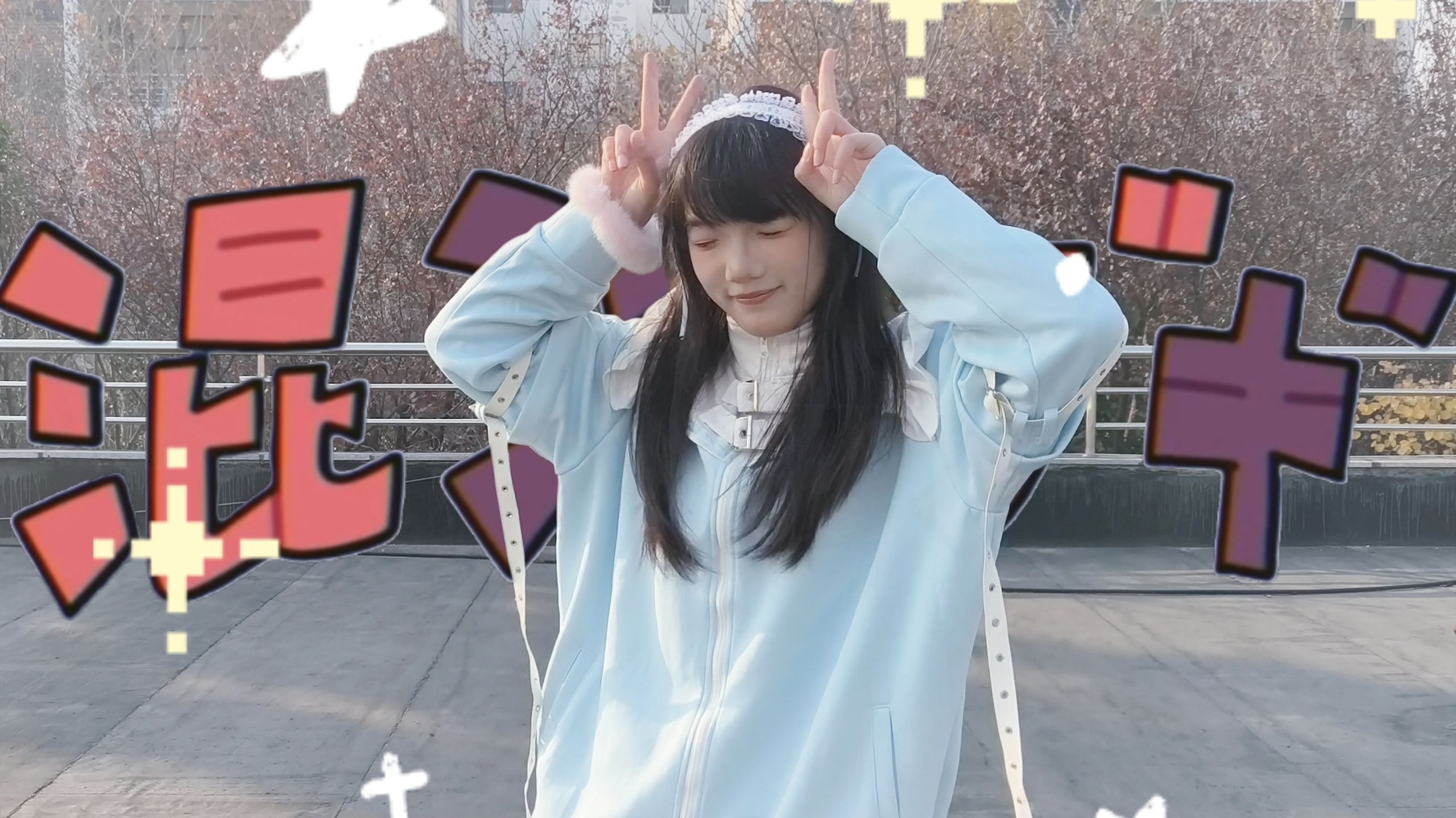 【宸小蒋】混沌布吉 | ⚡让我们准备好一飞冲天⚡【生日作】