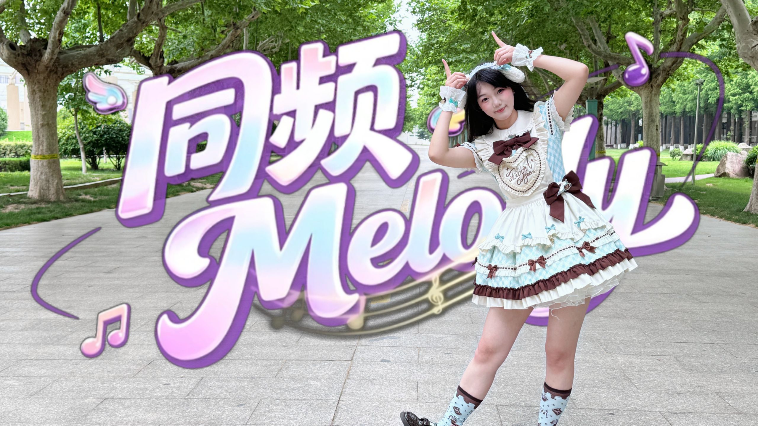 【宸小蒋】同频Melody【BDF2026一镜到底】