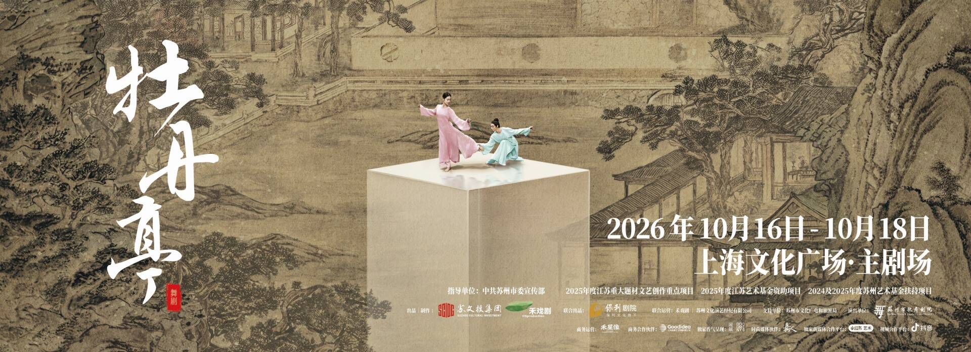 舞剧《牡丹亭》