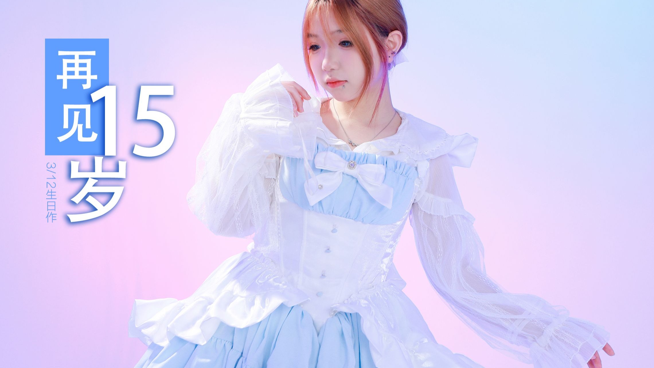 再见15岁！生日作【神的随波逐流】一直守护我吧！
