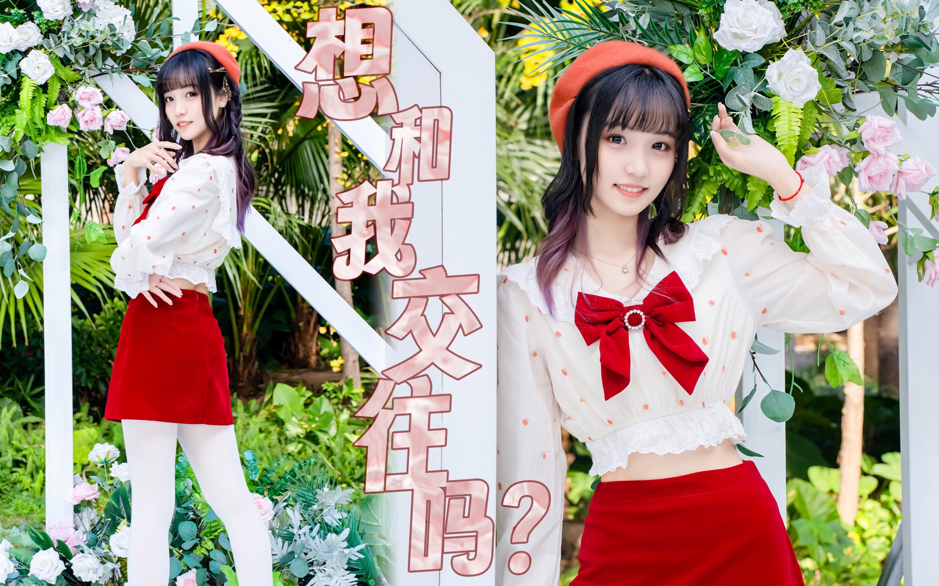 一定要理想型？我不行吗？4K💖DIA-想和我交往吗💖