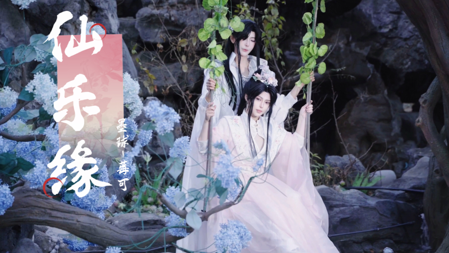 【仙乐缘】天官赐福 ❀ 花怜宿命共舞【双人原创编舞】墨球x莓可 超帅舞剑！