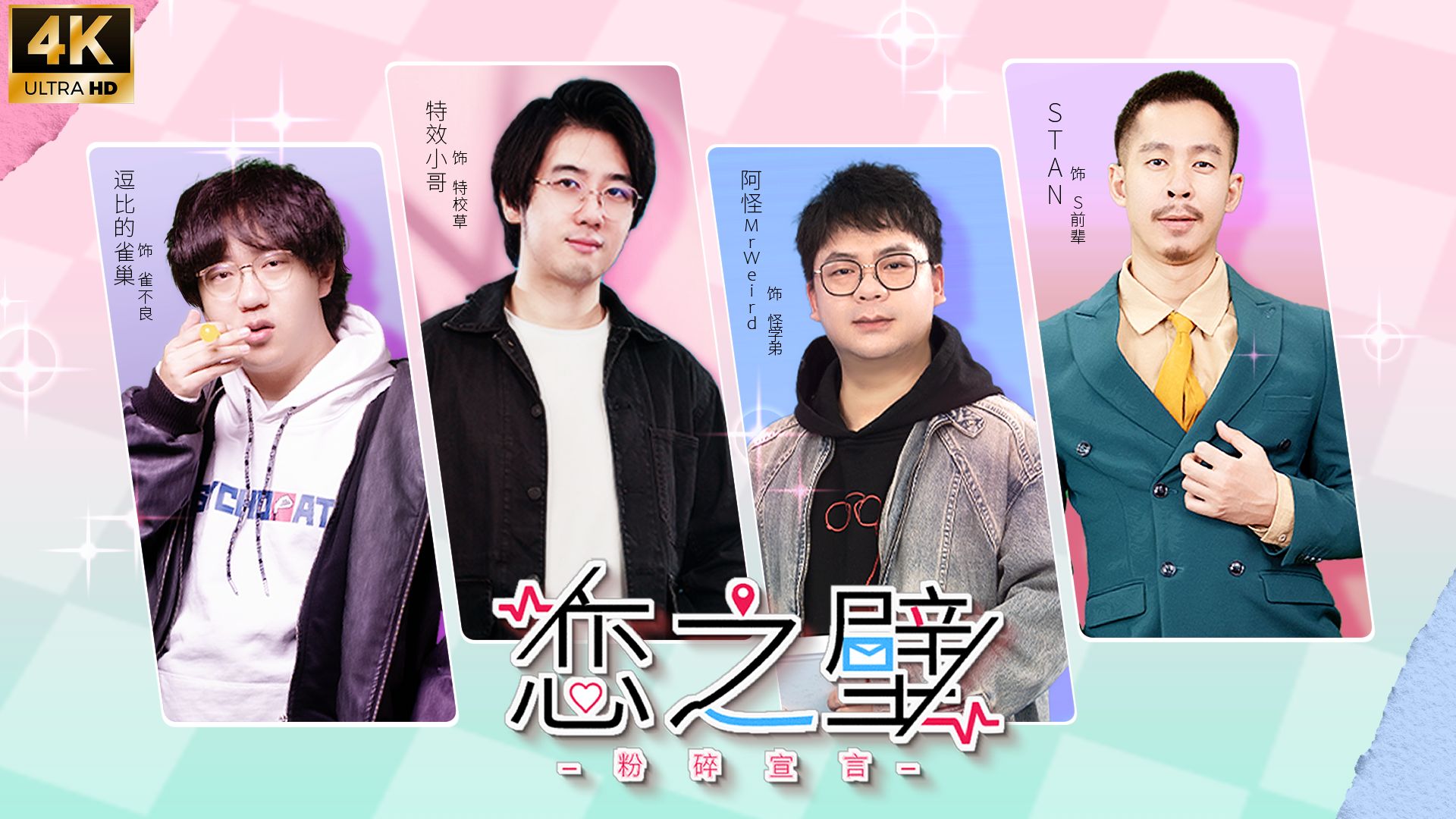 恋之壁粉碎宣言【2026拜年纪单品】