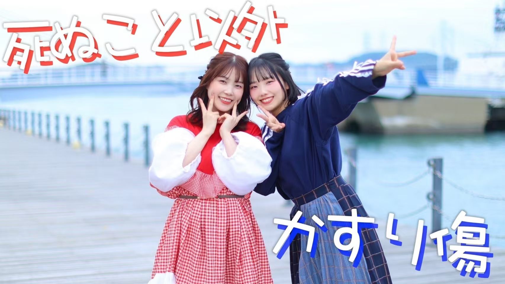【みこみかん】死ぬこと以外かすり傷 / コレサワ