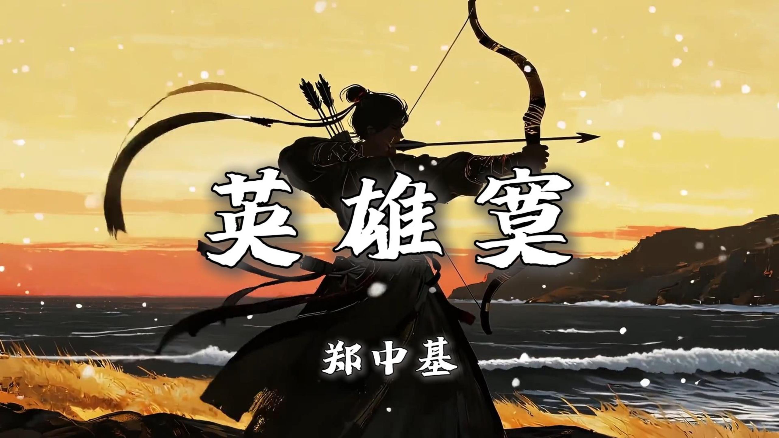 “你是万世称颂 却为日落 默默哀叹的血肉”|《英雄寞》-郑中基【无损音质|4K】