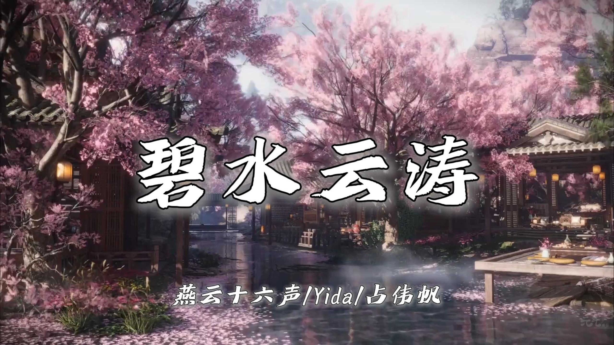 【游戏BGM】《碧水云涛》-燕云十六声/Yida/占伟帆（无损音质|纯音乐）