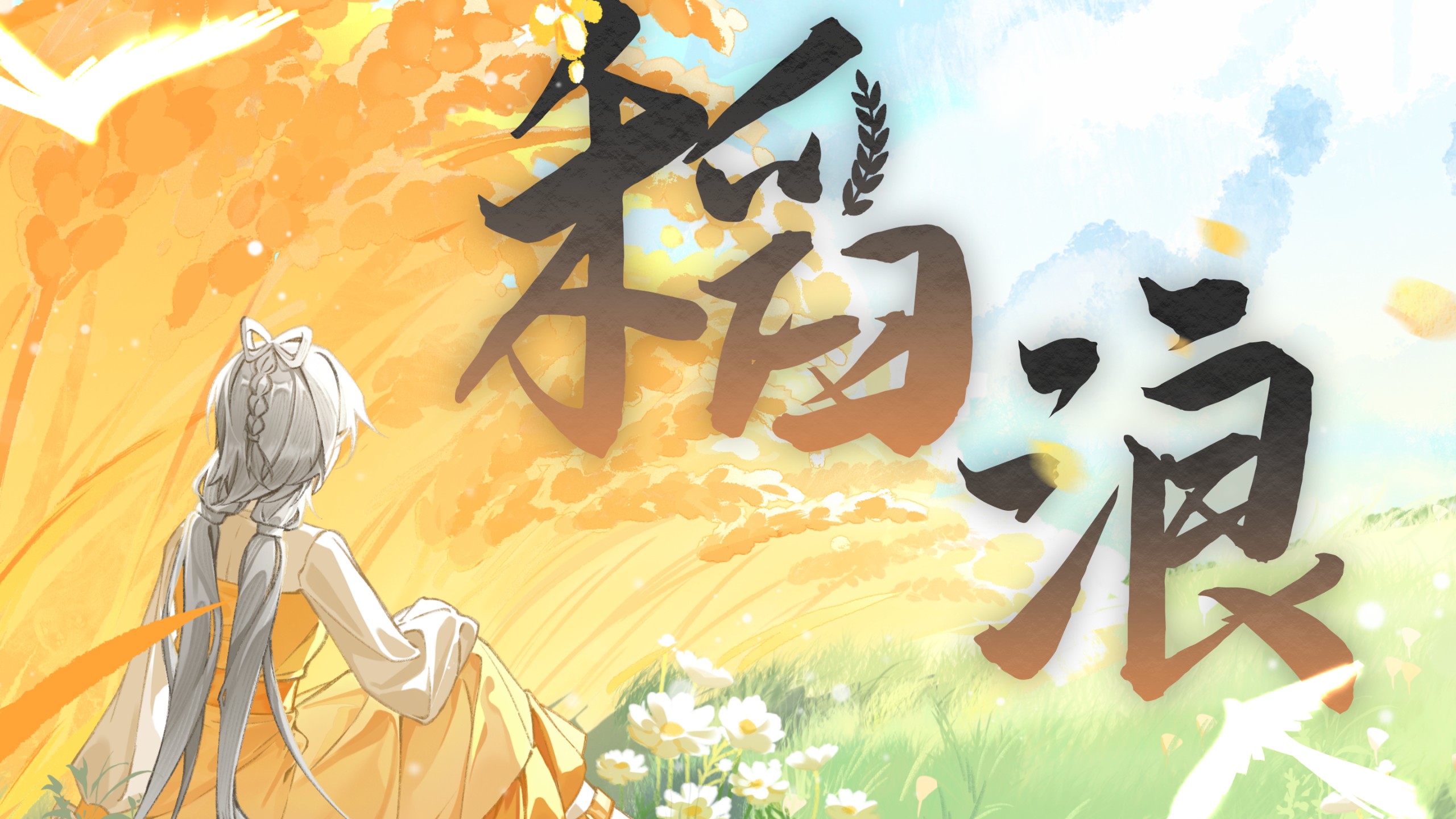 【袁隆平院士96周年诞辰纪念】稻浪（填词PV付）