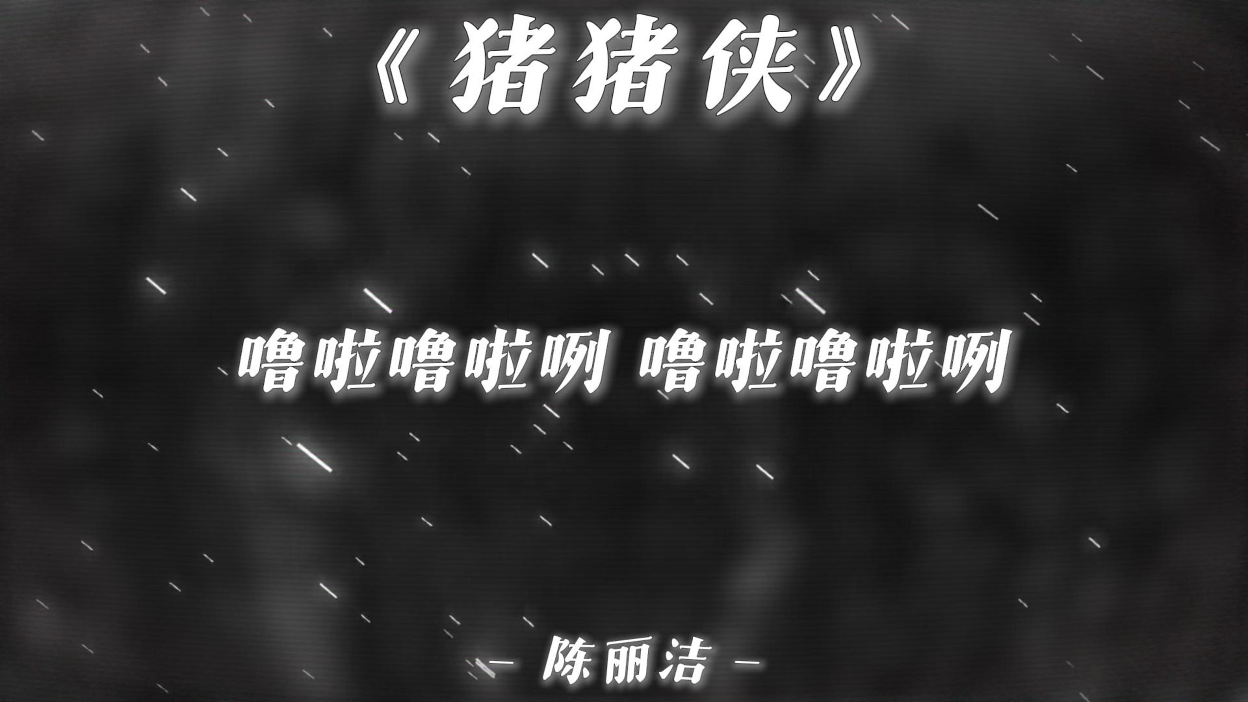“聪明勇敢有力气 我真的羡慕我自己”|《猪猪侠》 -陈丽洁【无损音质|4K】