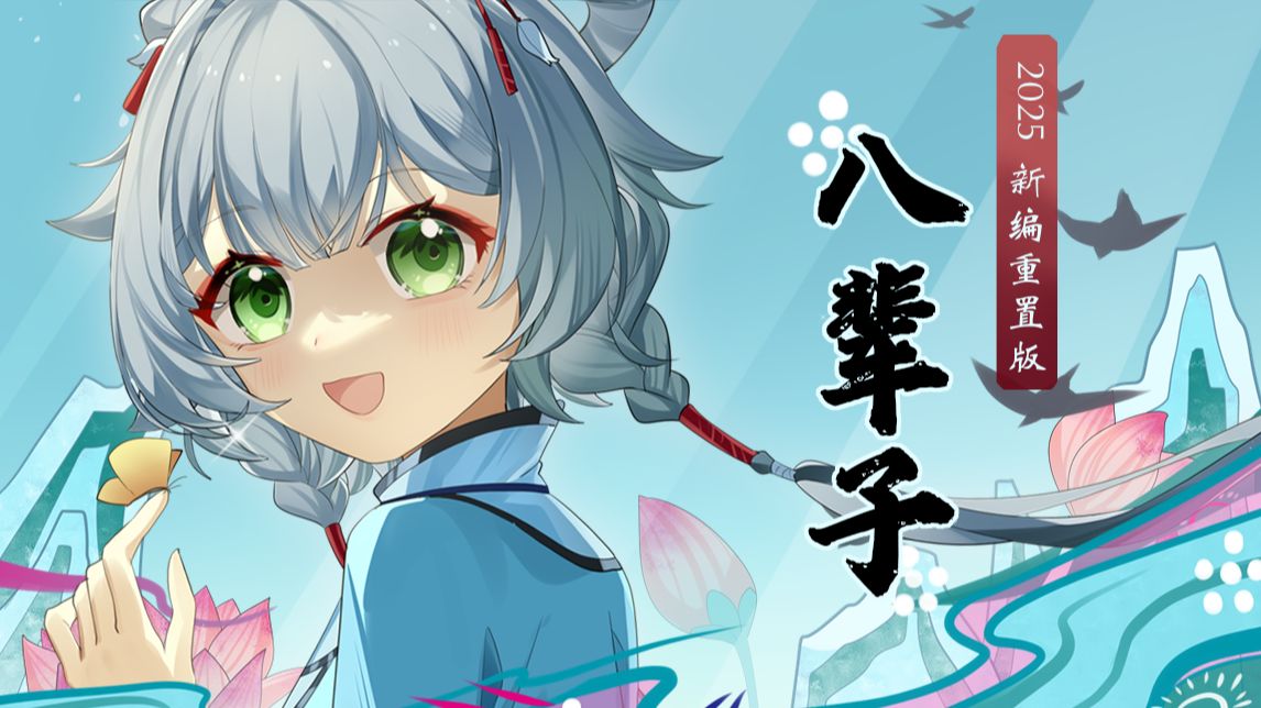 【洛天依原创 feat. Vsinger】八辈子 · 2025新编版“与我再回那道江南水乡”