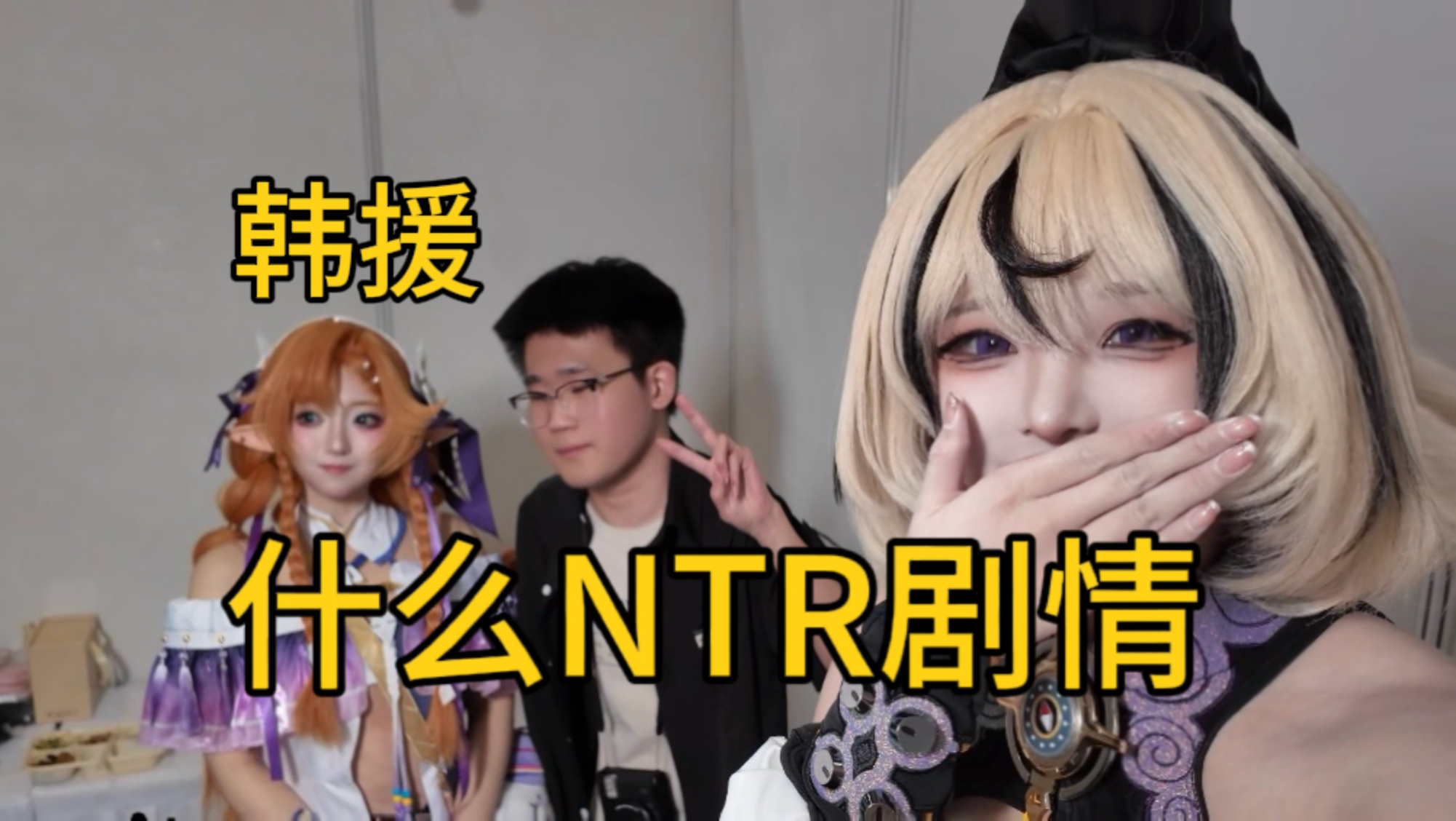 你点我的cos委托就是为了找韩援上演ntr剧情吗😭【和粉丝约会第二期】