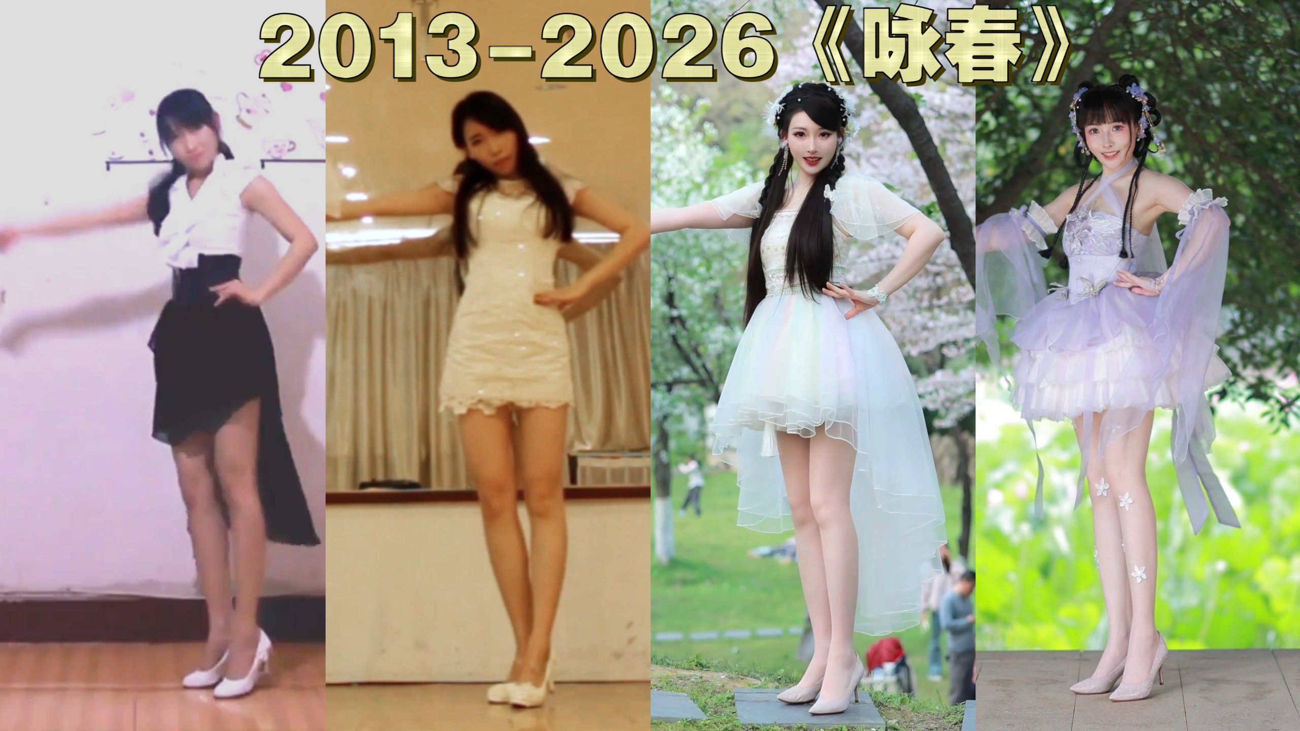 坚持跳舞13年是什么体验？《咏春》编年史2013→2026【紫嘉儿】