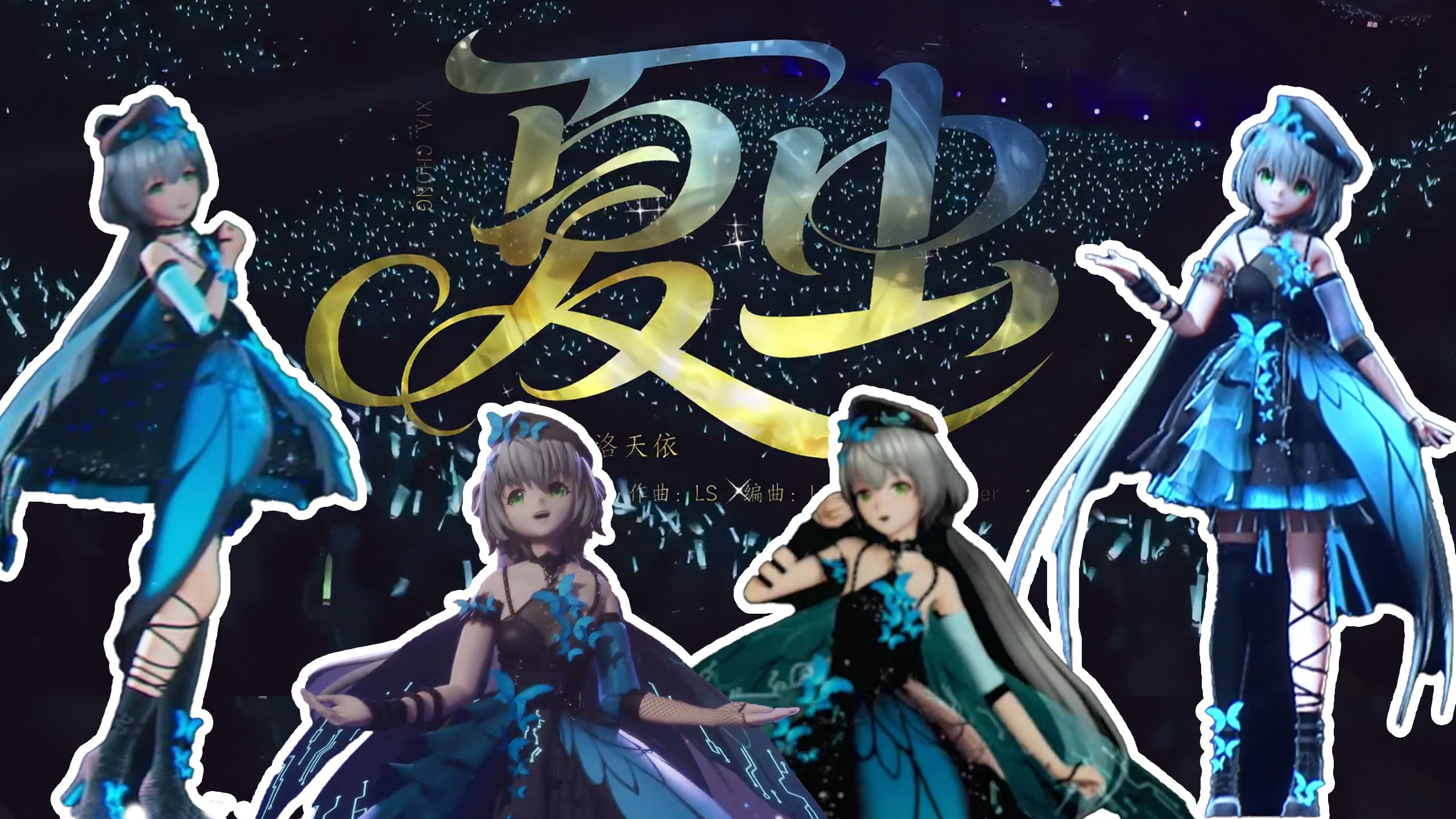 【洛天依】712特供《夏虫》混剪（2021-2025），天依生日快乐！