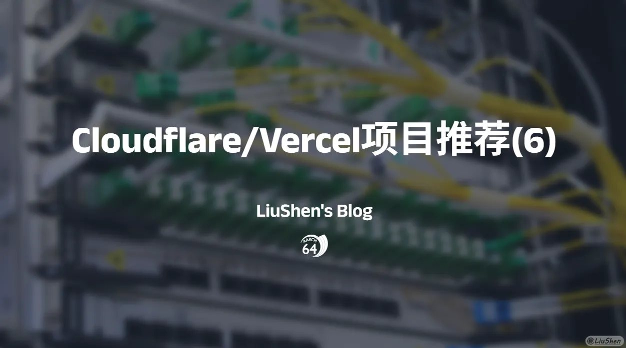 Cloudflare/Vercel项目推荐(6)