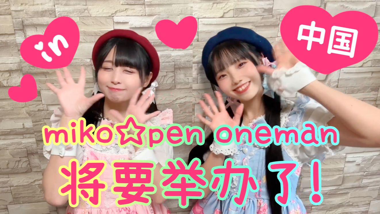 【告知】3月9日みこ☆ぺん onemanlive in中国重庆【门票发售中！】