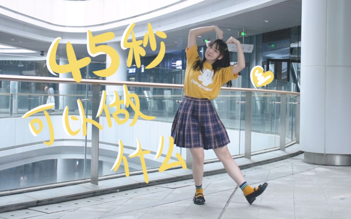 【尹尚轩】45秒能做什么？ヾ(´･ ･｀｡)ノ”