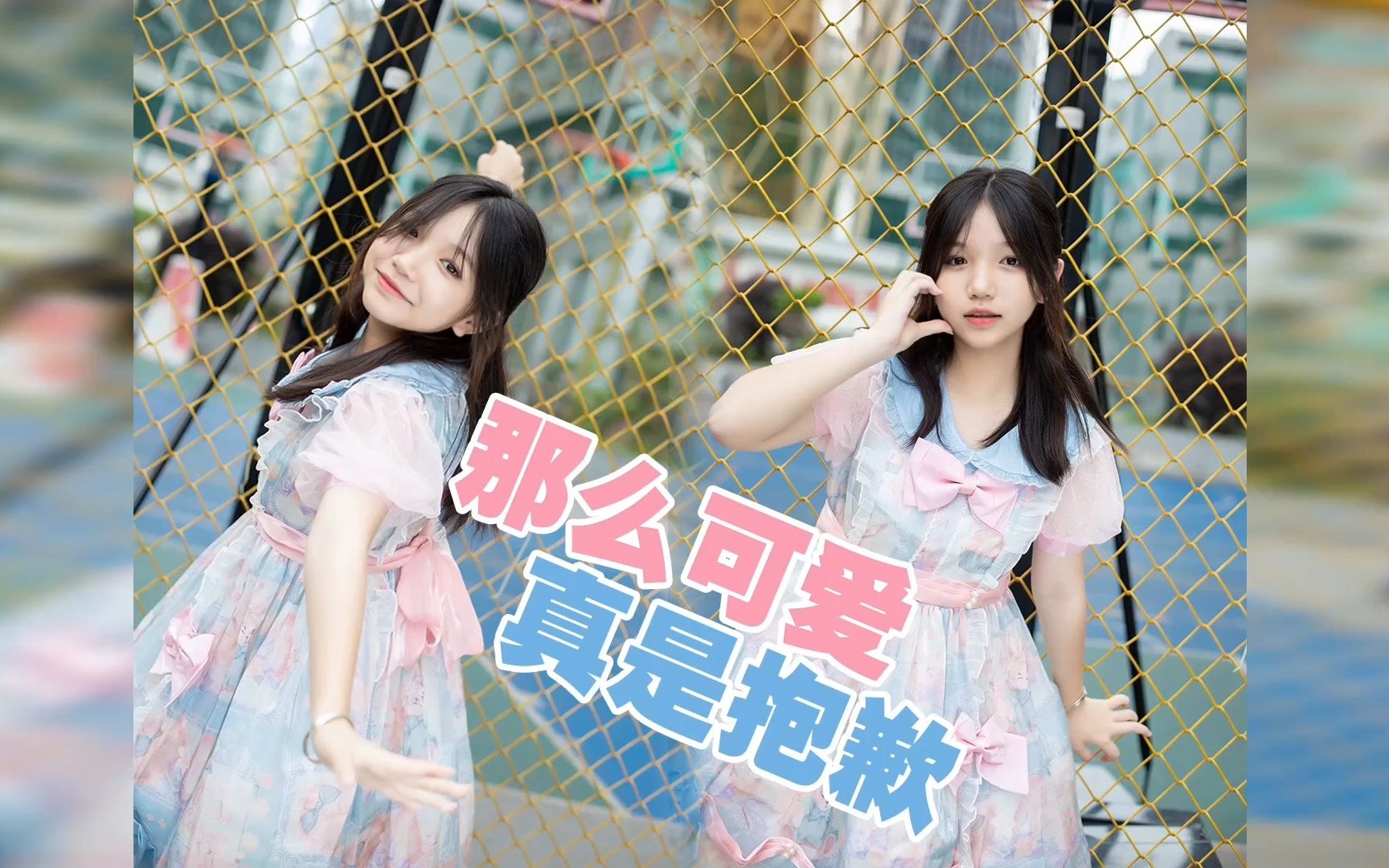 六一大龄儿童【那么可爱真是抱歉】可爱本可可