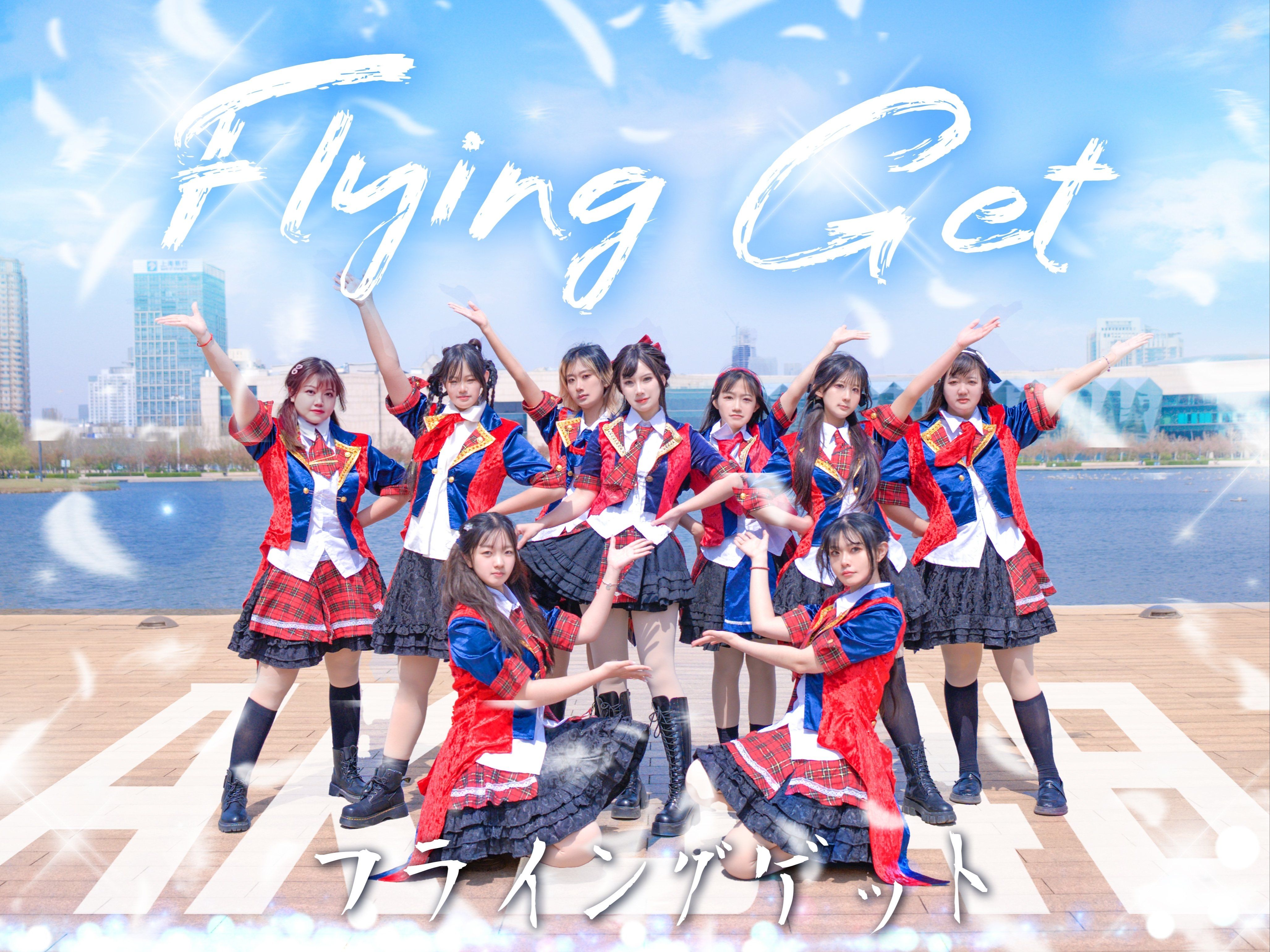 【KiraKira艺能团】Flying Get 飞翔入手 AKB48フライングゲット
