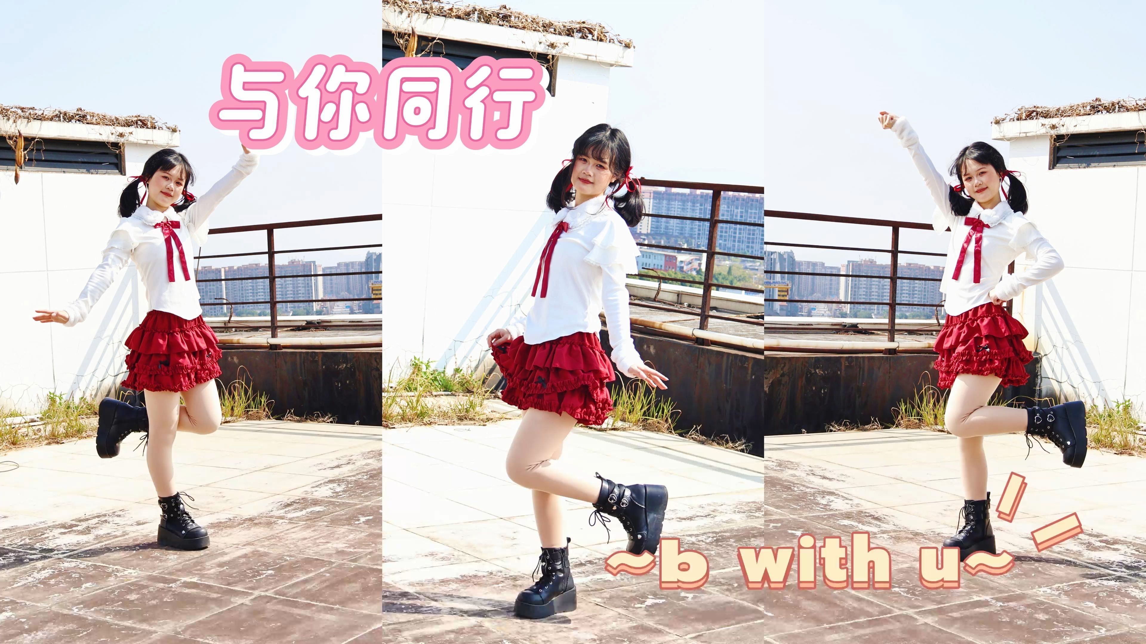 【翡翠】☆与你同行☆让着节奏翻滚不息，我也会在这里，再次~B With U~