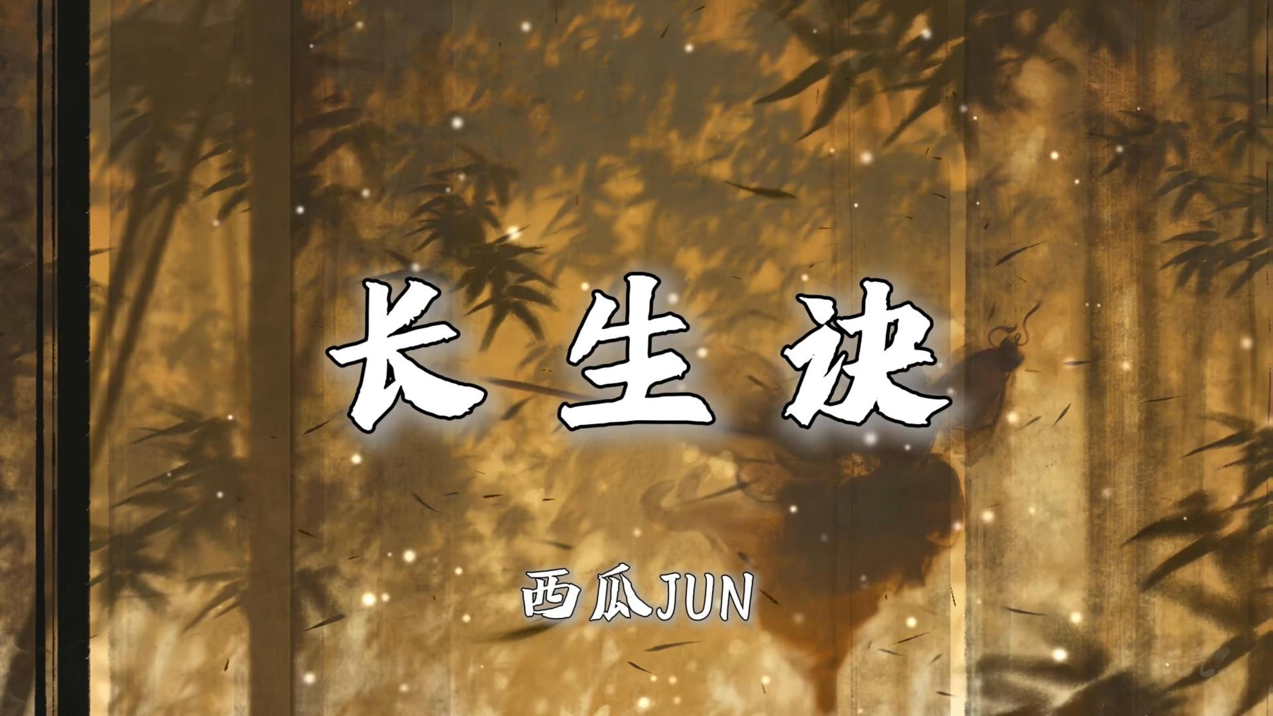 “魑魅魍魉一剑破万法 尤记伊与君执手天涯 管他仇满天下 江山亦如画”|《长生诀》-西瓜JUN【无损音质|4K】