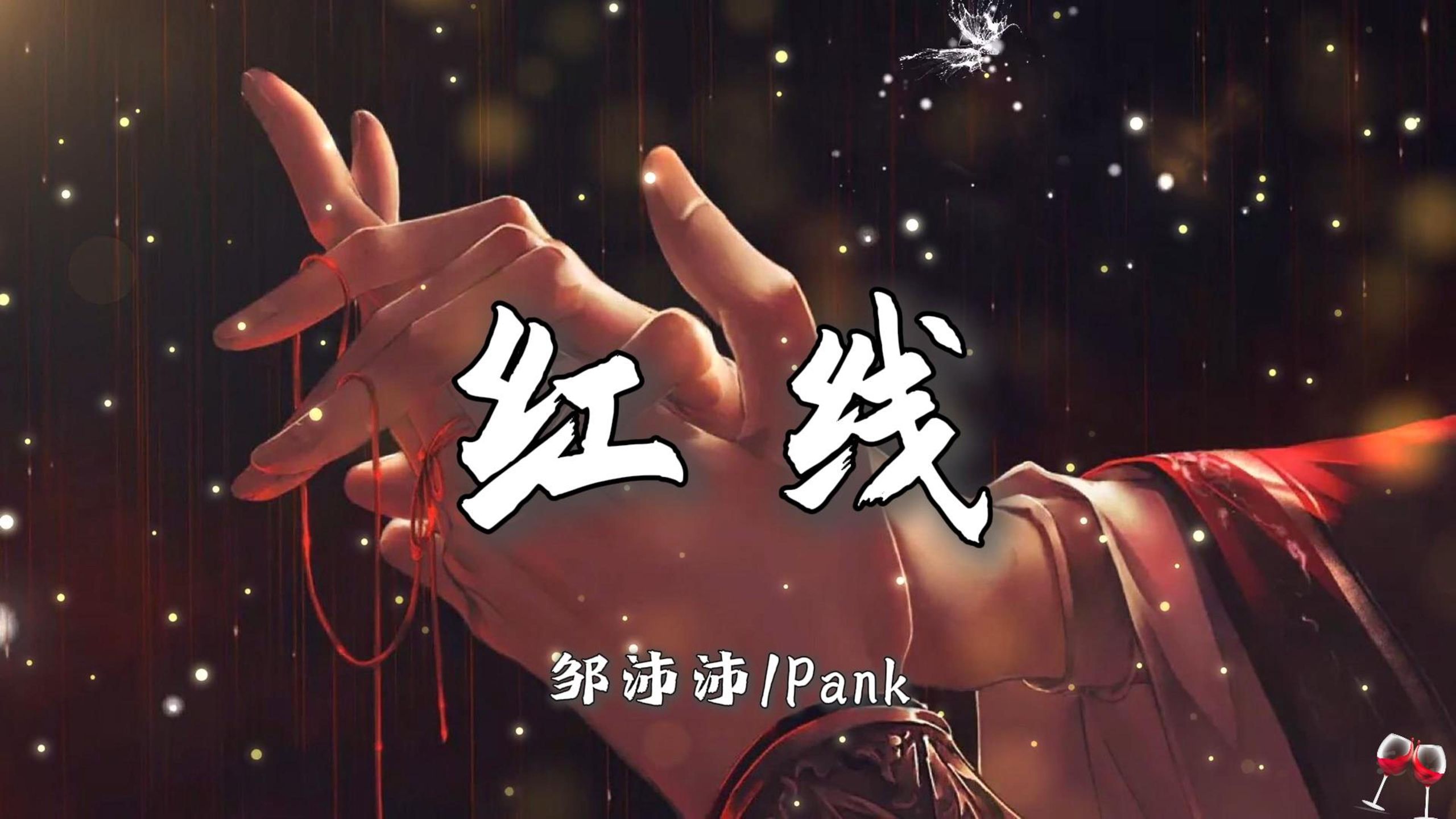 “你把月色印在我唇间 呢喃留在耳边 咬下苹果瞬间 爱就越过了红线”|《红线》-邹沛沛/Pank【无损音质|4K】