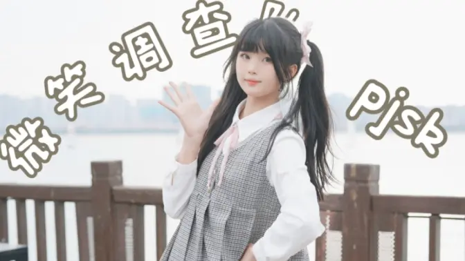 【沁沁】微微微笑^^调查队【HBto樱花】